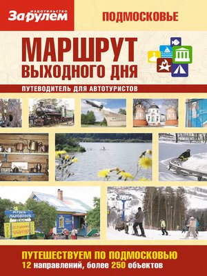 cover image of Маршрут выходного дня. Подмосковье